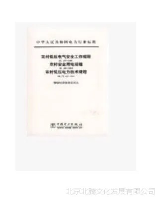 促销~DL477-2001 农村低压电气安全工作规程-中国电力出版社