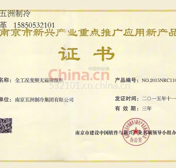 南京市新兴产业重点推广应用新产品证书
