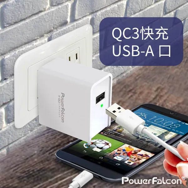 PowerFalcon QC3 USBA口快充电器