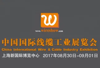 2017中国国际线缆工业展览会