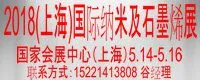 2018中国(上海)国际纳米及石墨烯展览会暨高峰论坛
