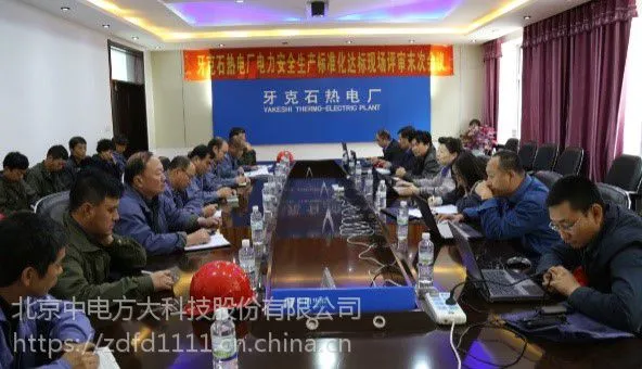中电方大-电力行业安全生产标准化评审