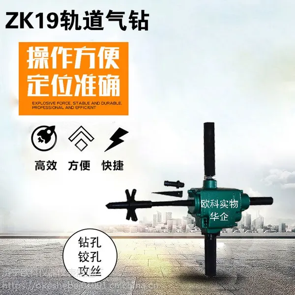 欧科ZK19气动轨道钻 铁路轨道防爆钢板打眼机