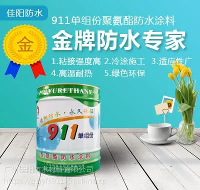 广州佳阳911非焦油聚氨酯防水涂料公司绿色品牌/厂家直供911非焦油型聚氨酯防水涂料