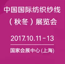 2017中国国际纺织纱线（秋冬）展览会（简称yarnexpo)