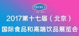 2017第十七届中国（北京）国际食品和高端饮品展览会