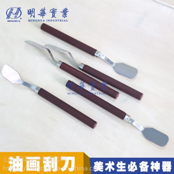 明华牌学生用圆柄油画刀 水粉调色刀 颜料刮刀