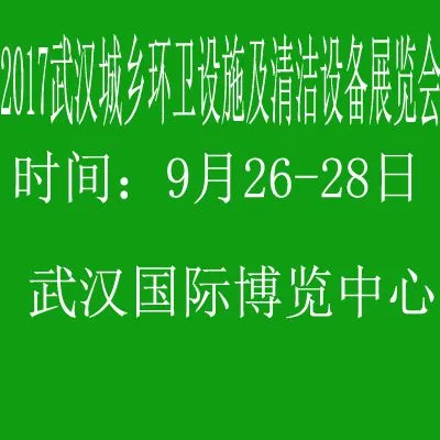 2017武汉城乡环卫设施设备展览会
