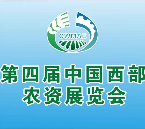 第四届中国西部农业展览会