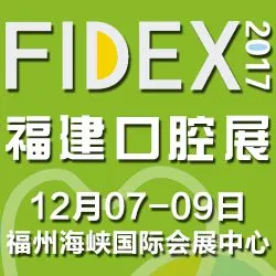 第四届海西口腔学术研讨会暨2017福建省口腔医学会学术年会、2017第四届中国（福州）国际口腔器材展览会