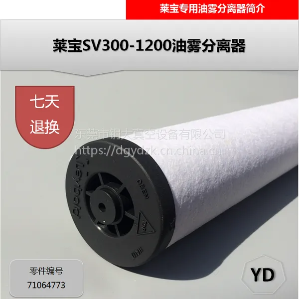 东莞SV630莱宝油雾分离器真空泵配件71064773排气过滤器