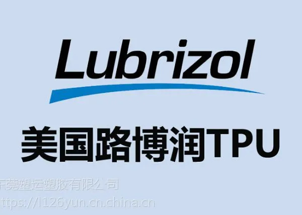 美国LubrizolTPU 硬度由什么构成r
