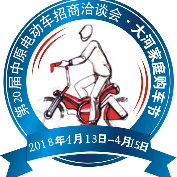 第20届郑州电动车三轮车新能源汽车博览追