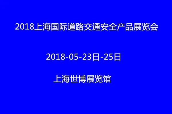 2018上海国际道路交通安全产品展览会