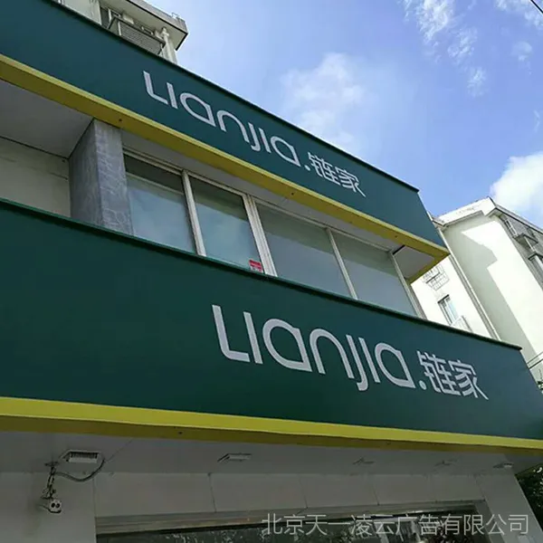 链家地产招牌采用3 Mm进口灯箱布+3630系列户外5年彩色透光贴膜