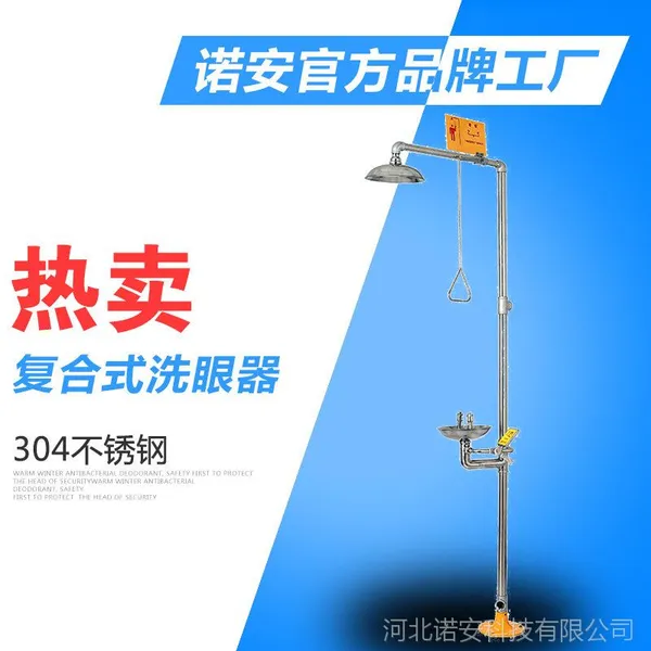 诺安6610不锈钢复合式冲淋洗眼器 标准洗眼器