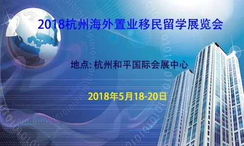 2018杭州海外置业移民展