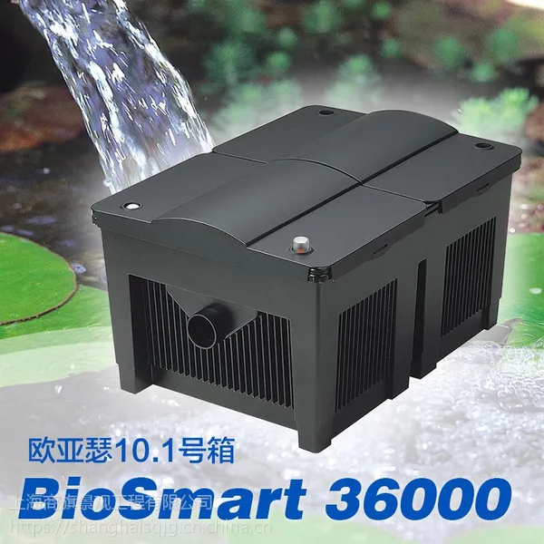 供应欧亚瑟 BioSmart36000鱼池过滤器 户外鱼池直流式过滤箱