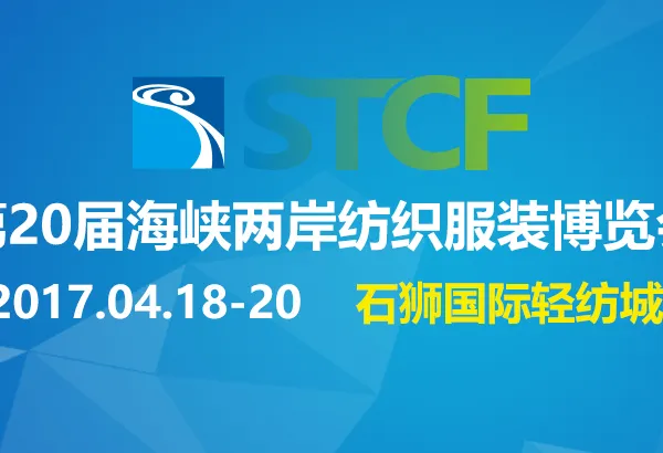 2017第二十届海峡两岸纺织服装博览会（简称海丝海博会，英文STCF2017）