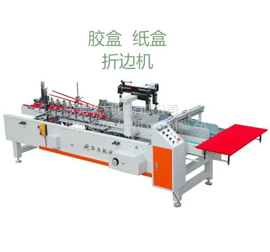 东莞华杰机械供应市场价格胶盒折边机