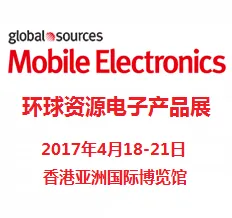 2017环球资源电子产品展（二期）