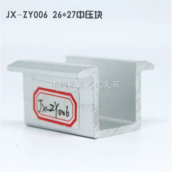 聚鑫光伏支架配件 晶硅组件中压块 JX-ZY006