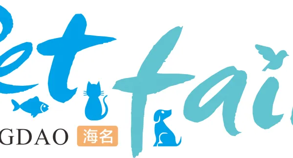 2017中国（青岛）国际宠物及水族用品博览会