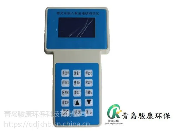PC-3A型激光可吸入粉尘检测仪 青岛骏康环保 厂家直销