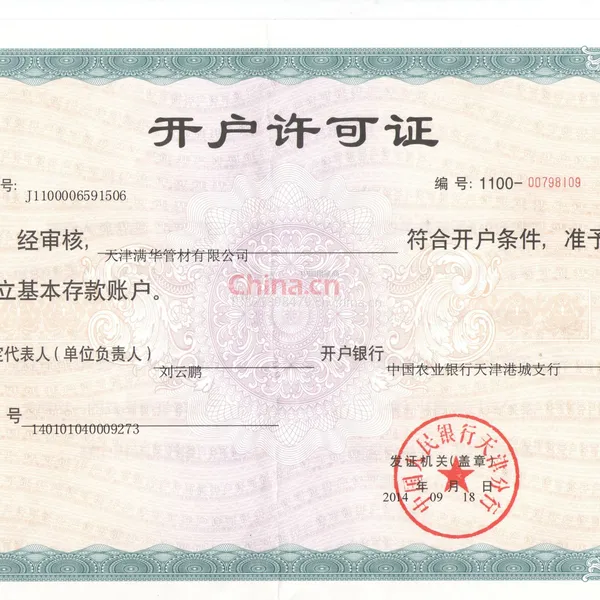 开户许可证