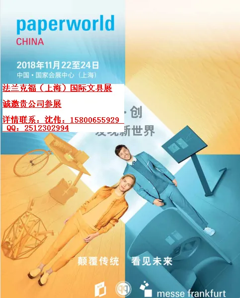 Paperworld China 2018 2018年中国国际文具及办公用品展