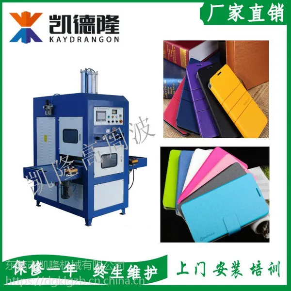 东莞凯隆手机皮套高周波熔断机