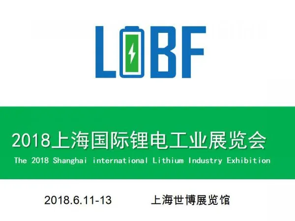 2018上海国际锂电展
