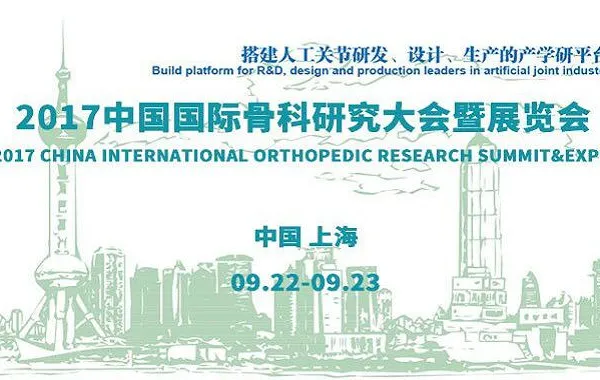 2017（第二届）中国国际骨科研究大会
