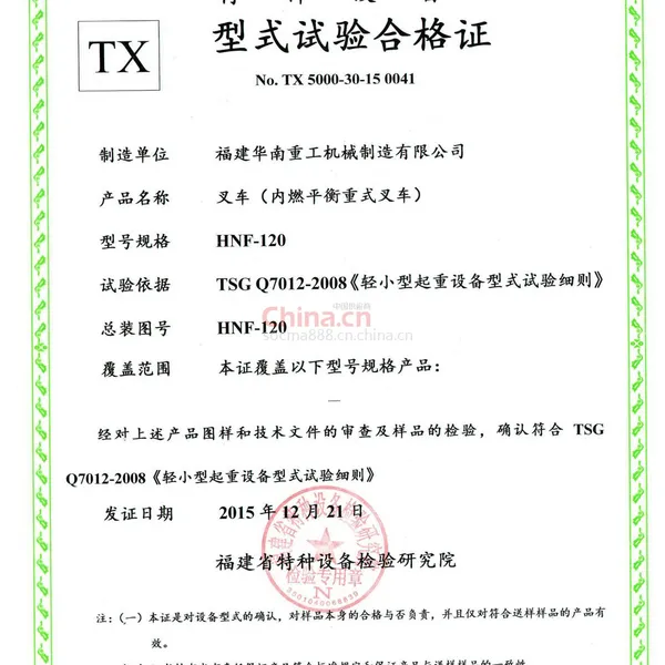特种设备型式实验合格证~12吨叉车型式试验合格证