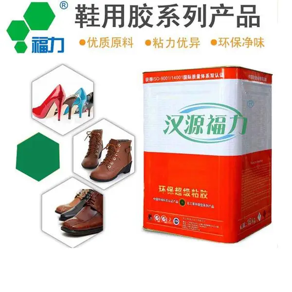 福力鞋用胶粘剂、休闲鞋胶粘剂、女鞋胶粘剂、真皮鞋胶粘剂、工作鞋胶粘剂、儿童鞋用胶粘剂、运动鞋胶粘剂