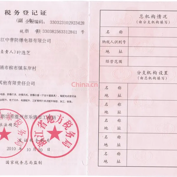 税务登记证影印件
