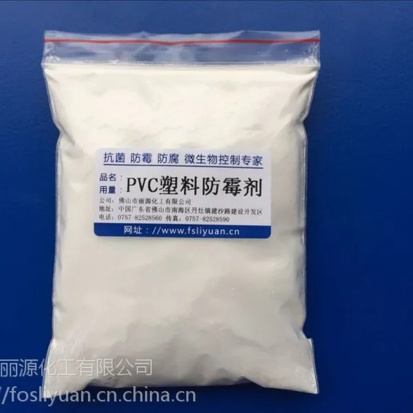 塑料防霉剂