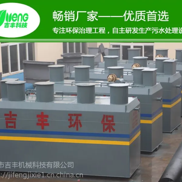 潍坊 吉丰 小型医院污水处理设备 城市废水处理设备