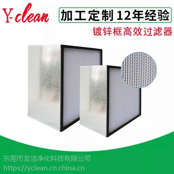 12年经验专业定制铝框/镀锌框高效过滤器!就来东莞友洁滤网厂家!一手货源!