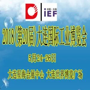 2018第20届大连国际工业博览会
