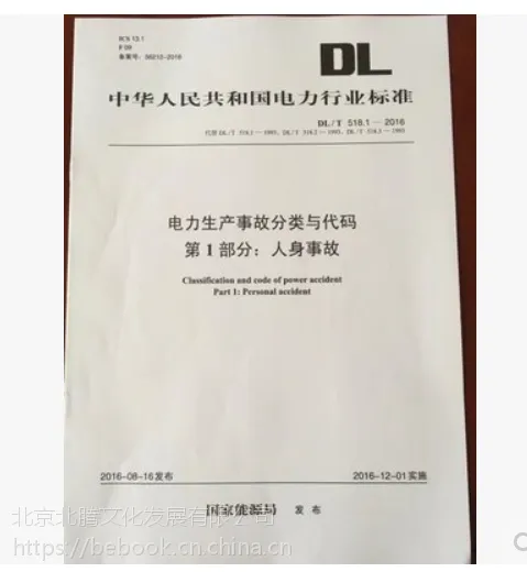DL/518.1 2016���������¹ʷ�������� ***����:�����¹�