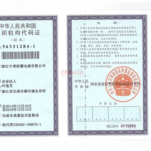 组织机构代码证影印件