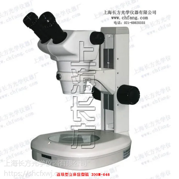 连续型立体显微镜 ZOOM-646 连续变倍 上海长方 显微镜厂家