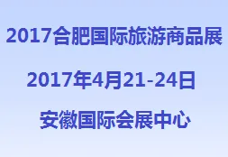 2017第三届合肥国际旅游商品博览会