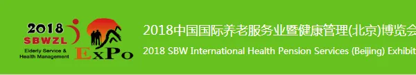 2018中国（北京）国际养老产业及康复医疗设备展览会