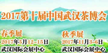 2017第十届武汉茶业博览交易会暨紫砂、陶瓷、茶具工艺品展（秋季展）