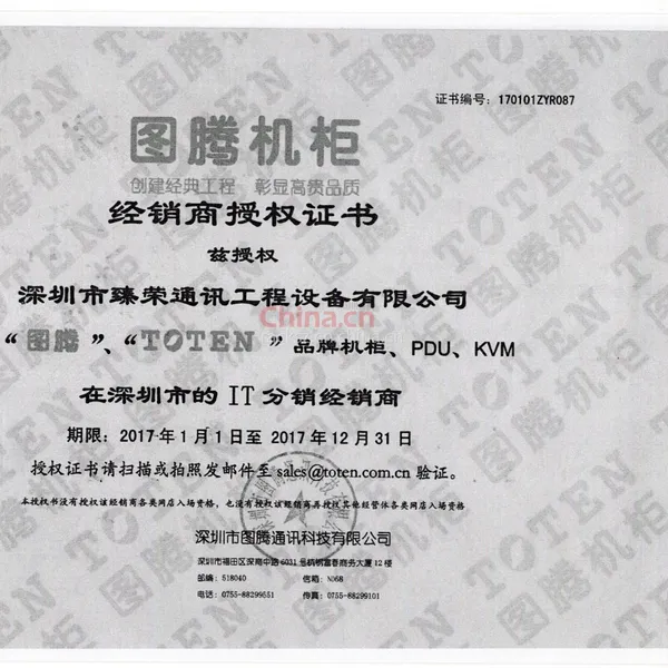 图腾机柜经销商授权证书