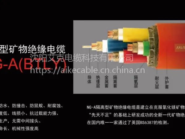 艾克 NG-A(BTLY)隔离型矿物质绝缘电缆 柔性防火电缆