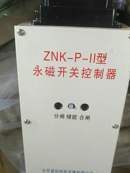 北京盈初ZNK-P-II型永磁开关控制器，全新产品现货出售
