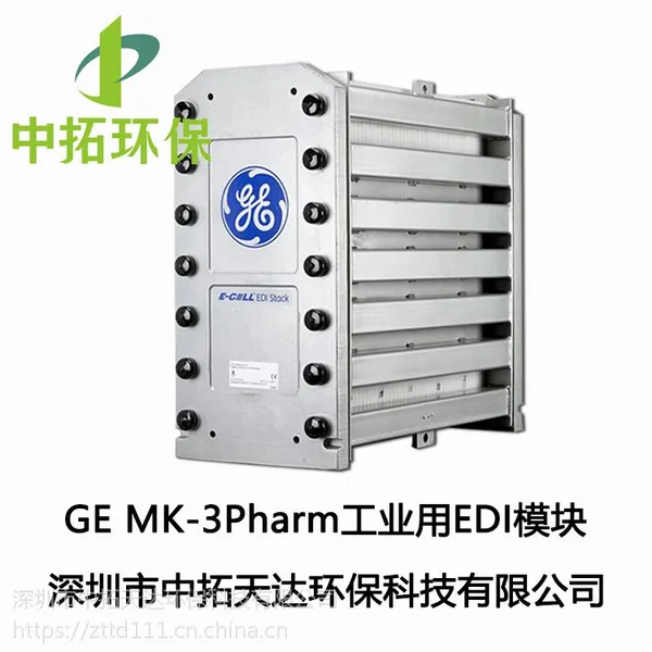 供应:GE E-Cell MK-3Pharm制药行业用电去离子(EDI)模块深圳中拓环保